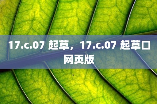 17.c.07 起草，17.c.07 起草口网页版