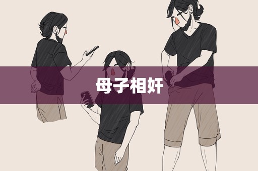 母子相奸