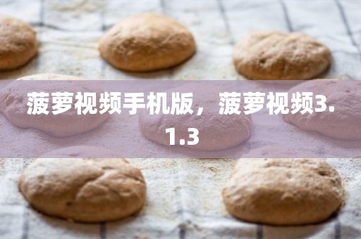 菠萝视频手机版，菠萝视频3.1.3