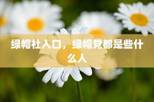 绿帽社入口，绿帽党都是些什么人