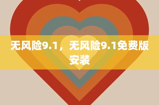 无风险9.1，无风险9.1免费版安装