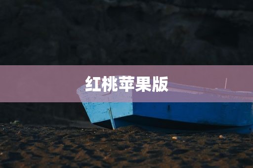 红桃苹果版