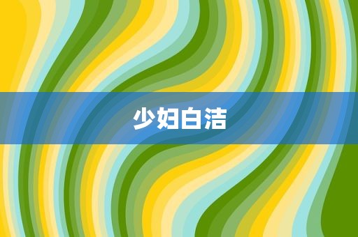 少妇白洁