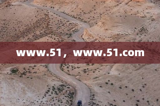 www.51，www.51.com