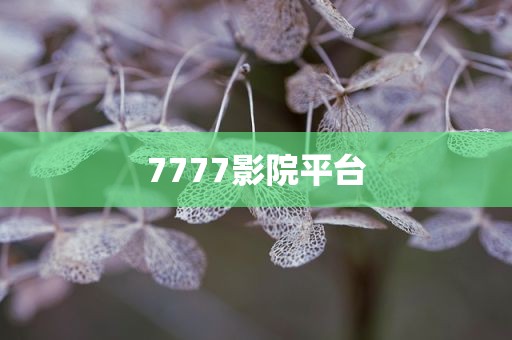 7777影院平台