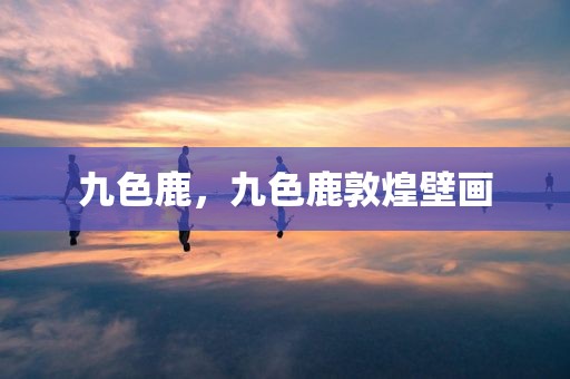 九色鹿，九色鹿敦煌壁画