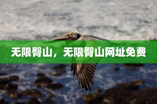 无限臀山，无限臀山网址免费