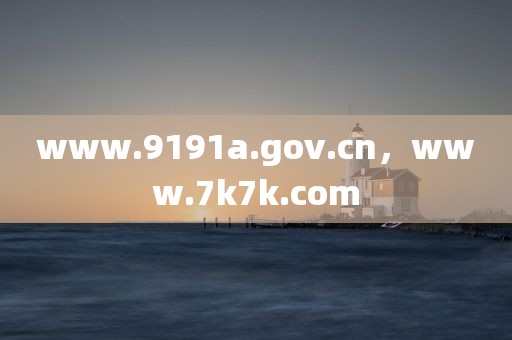 www.9191a.gov.cn，www.7k7k.com
