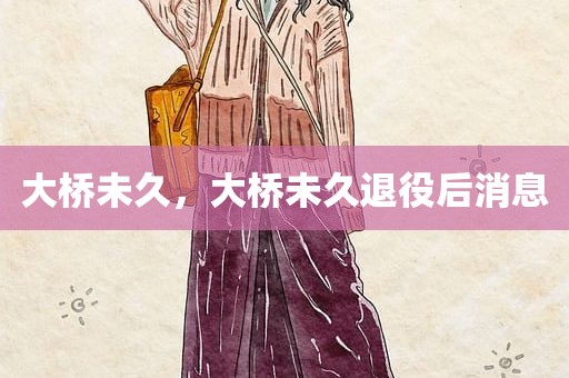 大桥未久，大桥未久退役后消息