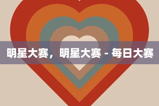 明星大赛，明星大赛 - 每日大赛