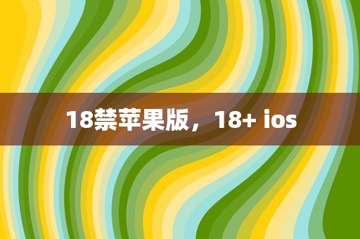 18禁苹果版，18+ ios