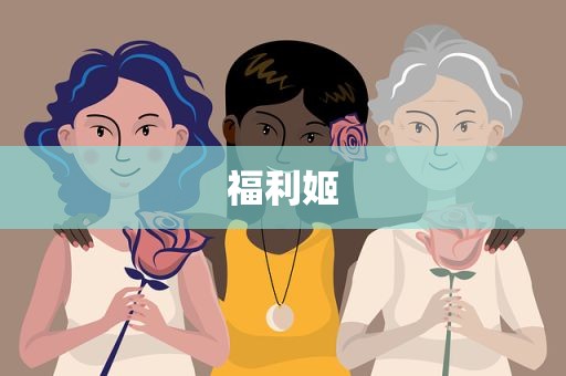 福利姬