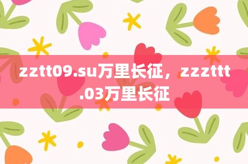 zztt09.su万里长征，zzzttt.03万里长征