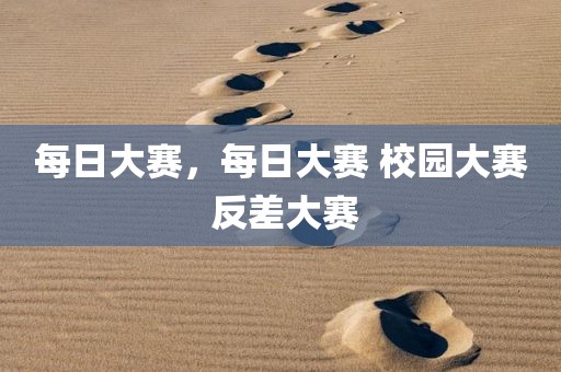 每日大赛，每日大赛 校园大赛 反差大赛