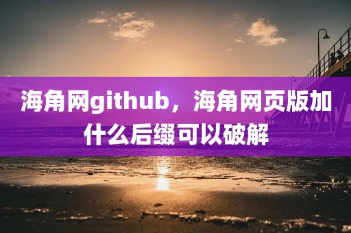 海角网github，海角网页版加什么后缀可以破解