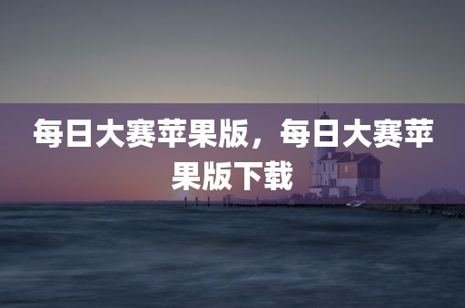 每日大赛苹果版，每日大赛苹果版下载