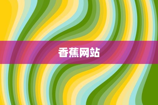 香蕉网站