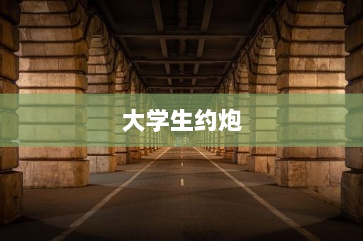 大学生约炮