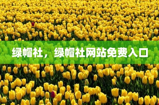 绿帽社，绿帽社网站免费入口