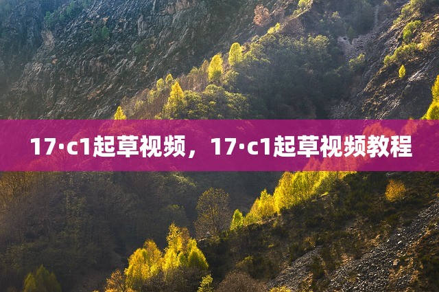 17·c1起草视频，17·c1起草视频教程
