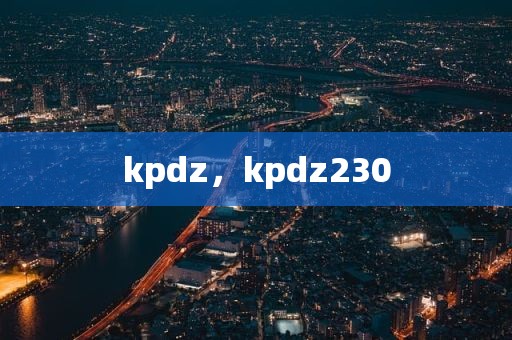 kpdz，kpdz230