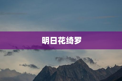 明日花绮罗