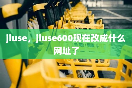 jiuse，jiuse600现在改成什么网址了