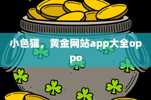 小色猫，黄金网站app大全oppo