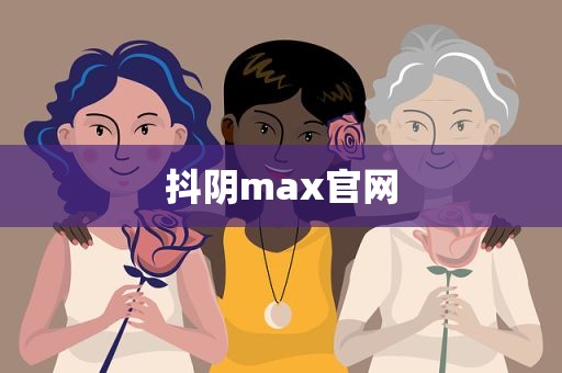 抖阴max官网