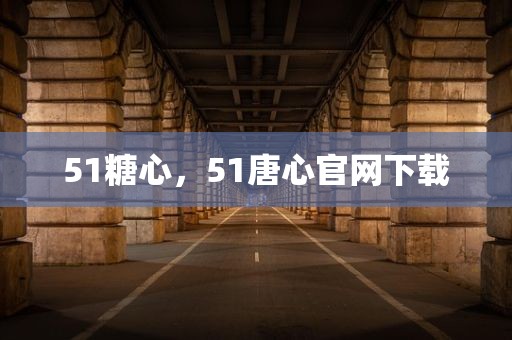 51糖心，51唐心官网下载