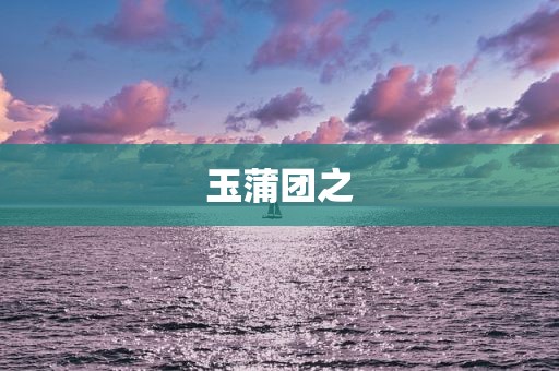 玉蒲团之