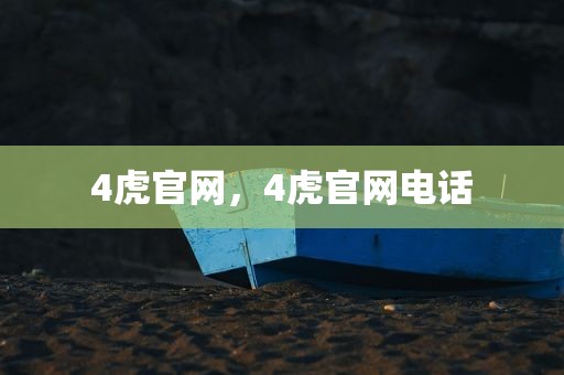 4虎官网，4虎官网电话