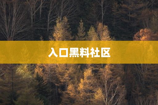 入口黑料社区