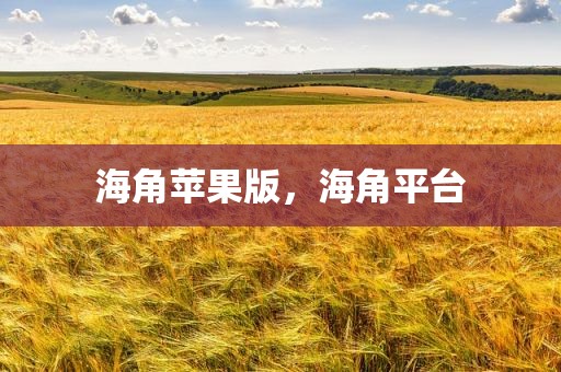 海角苹果版，海角平台