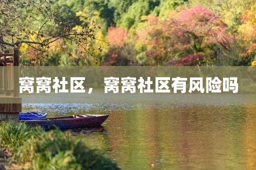 窝窝社区，窝窝社区有风险吗