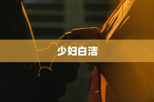 少妇白洁