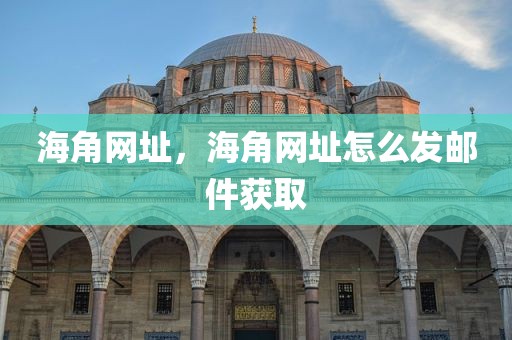 海角网址，海角网址怎么发邮件获取