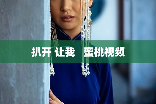 扒开 让我   蜜桃视频