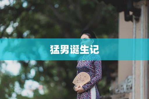 猛男诞生记