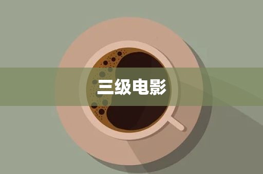 三级电影
