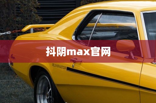 抖阴max官网
