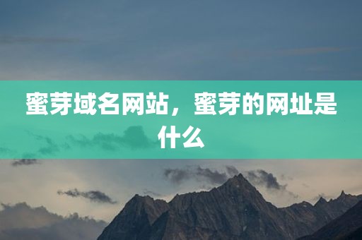 蜜芽域名网站，蜜芽的网址是什么