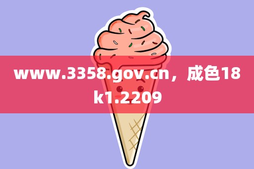 www.3358.gov.cn，成色18k1.2209