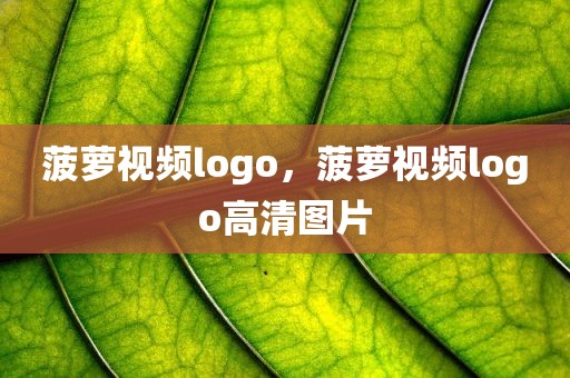菠萝视频logo，菠萝视频logo高清图片