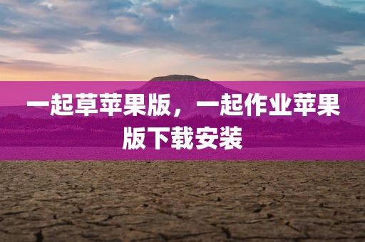 一起草苹果版，一起作业苹果版下载安装