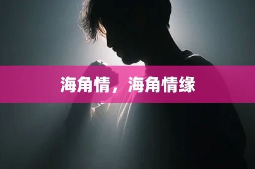 海角情，海角情缘