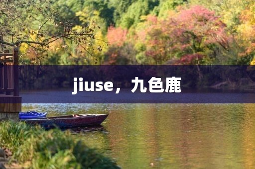 jiuse，九色鹿
