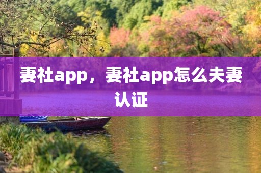 妻社app，妻社app怎么夫妻认证