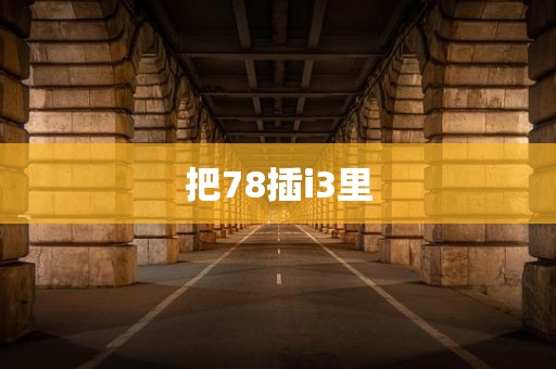 把78插i3里