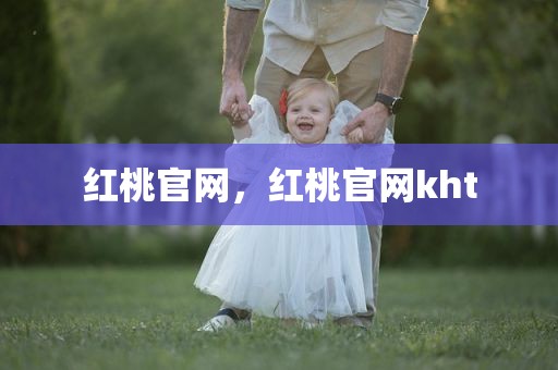 红桃官网，红桃官网kht